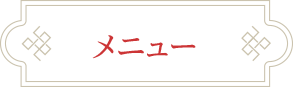 単品料理